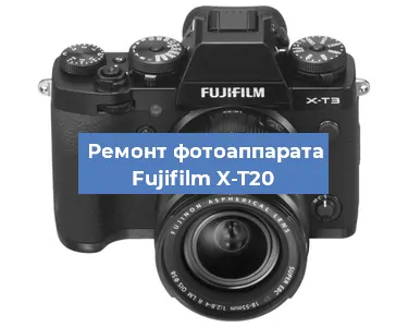 Ремонт фотоаппарата Fujifilm X-T20 в Краснодаре